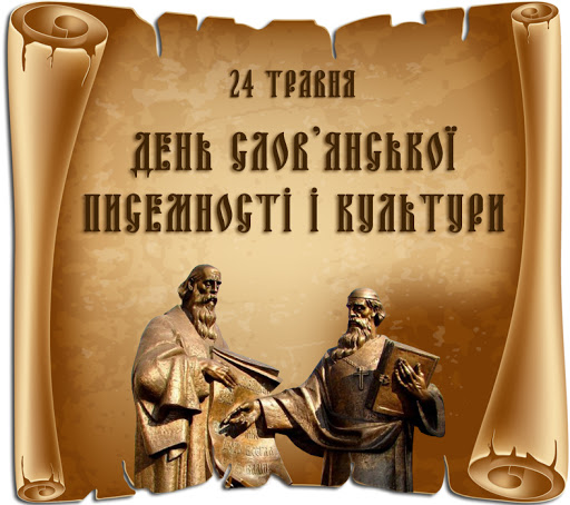 День слов'янської писемності та культури
